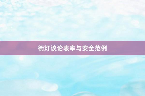 街灯谈论表率与安全范例