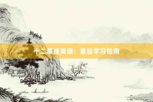 十二星座英语：意旨学习指南