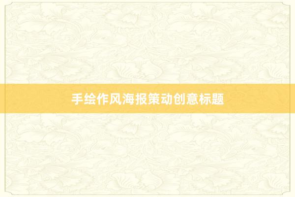 手绘作风海报策动创意标题