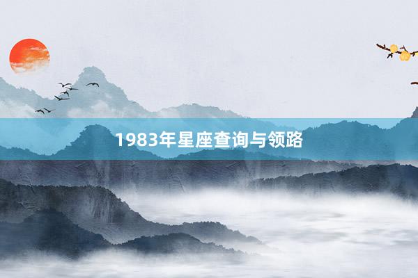 1983年星座查询与领路