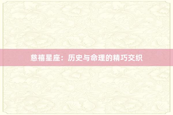 慈禧星座：历史与命理的精巧交织