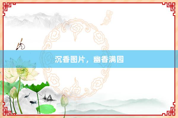沉香图片，幽香满园