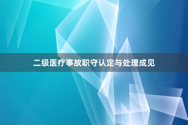 二级医疗事故职守认定与处理成见