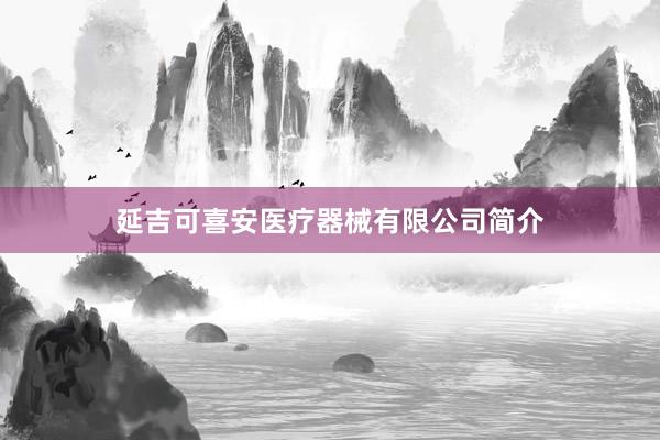 延吉可喜安医疗器械有限公司简介