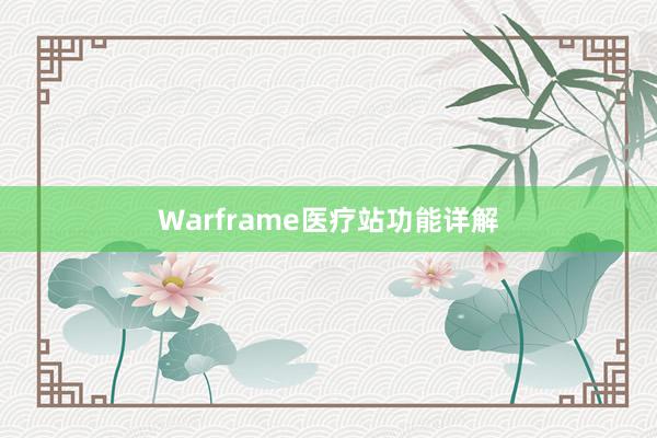 Warframe医疗站功能详解