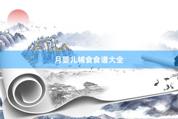月婴儿辅食食谱大全