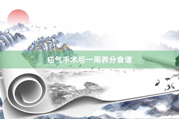 疝气手术后一周养分食谱