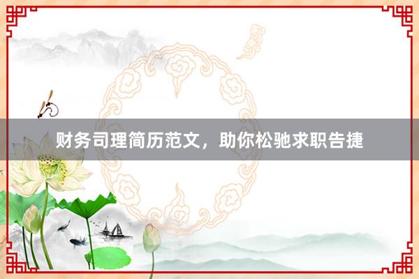 财务司理简历范文，助你松驰求职告捷