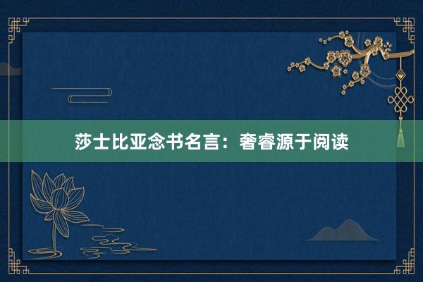 莎士比亚念书名言：奢睿源于阅读